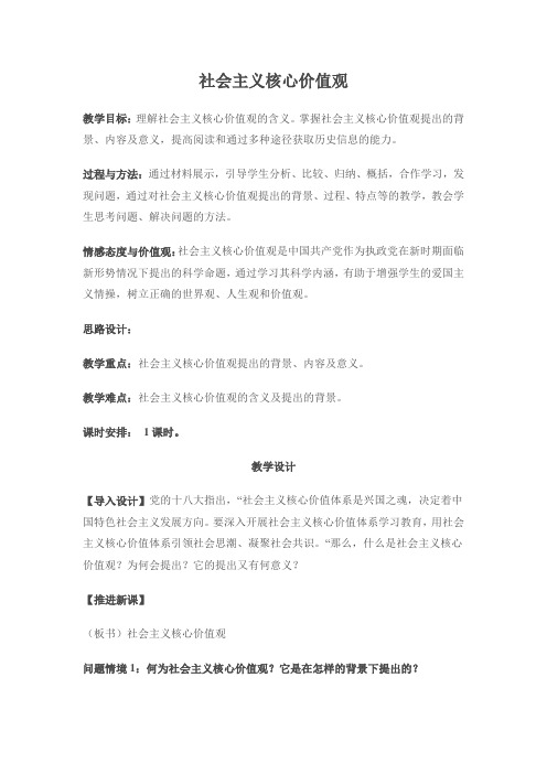 思想政治人教版初中三年级上册 社会主义核心价值观