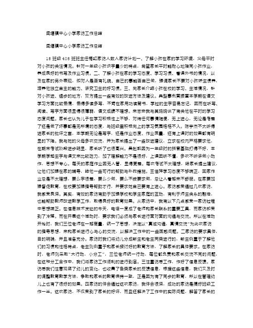 2021年闻堰镇中心小学家访工作总结