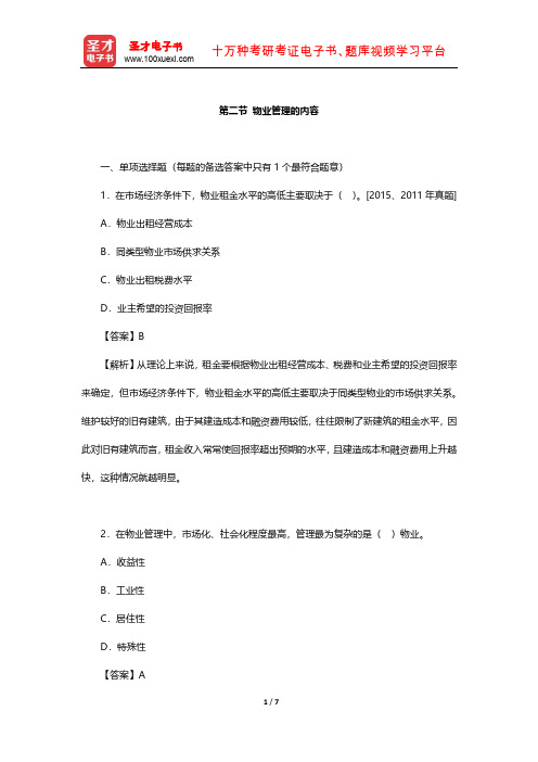 《房地产开发经营与管理》  章节题库(物业管理的内容)【圣才出品】