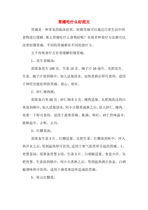 胃痛吃什么好范文