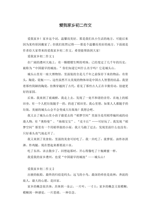 爱我家乡初二作文