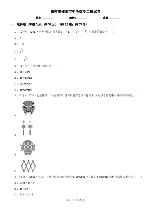 湖南省邵阳市中考数学二模试卷
