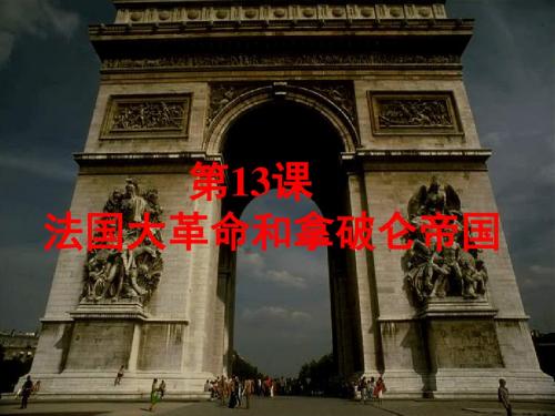 第13课法国大革命和拿破仑帝国.ppt