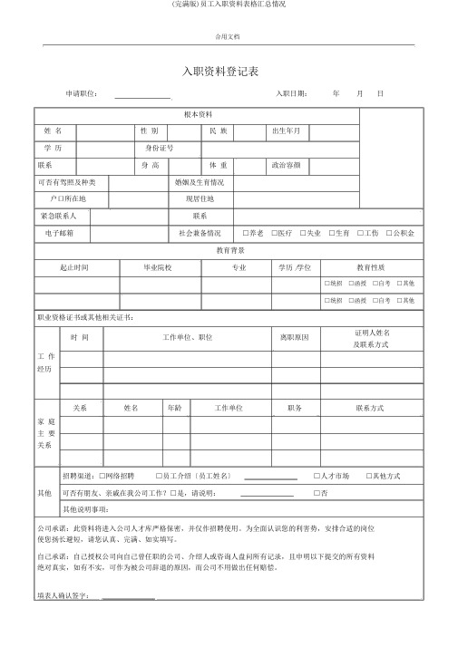 (完整版)员工入职资料表格汇总情况