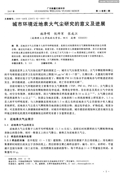 城市环境近地表大气尘研究的意义及进展
