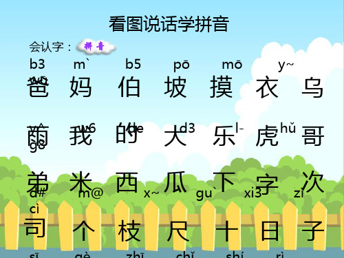 看图说话学拼音_生字词学习