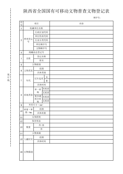 可移动文物普查登记表1