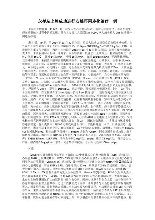 永存左上腔成功进行心脏再同步化治疗一例