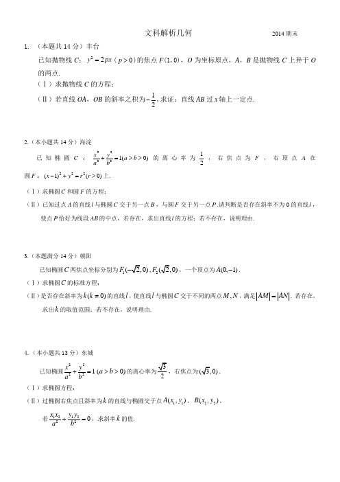 人大附中高三二轮复习文科解析几何