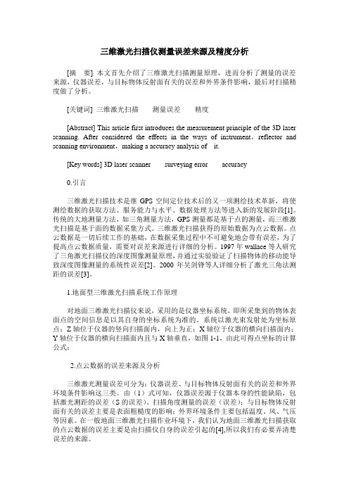 三维激光扫描仪测量误差来源及精度分析