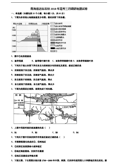 青海省达标名校2018年高考三月调研地理试卷含解析