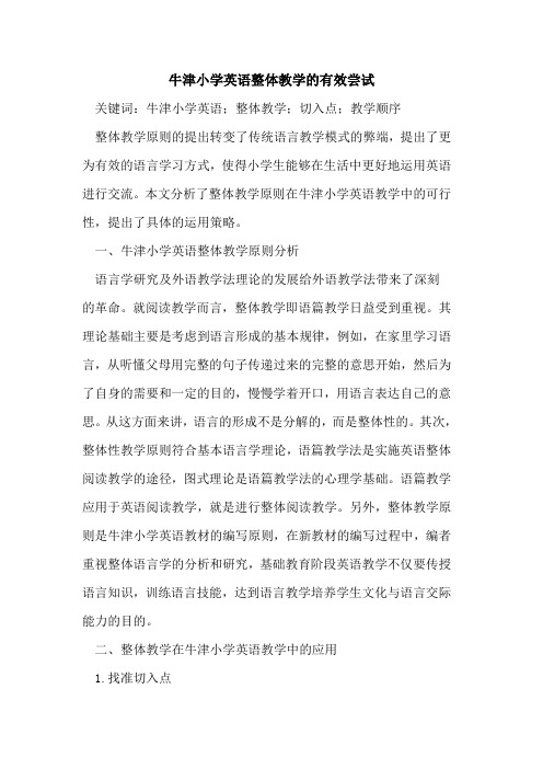 牛津小学英语整体教学的有效尝试