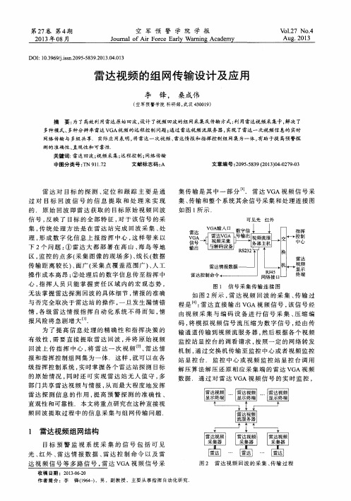雷达视频的组网传输设计及应用