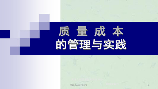 质量成本讲义幻灯片课件