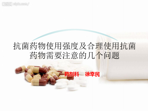 抗菌药物使用强度及合理使用抗菌药物需要注意的几个问题