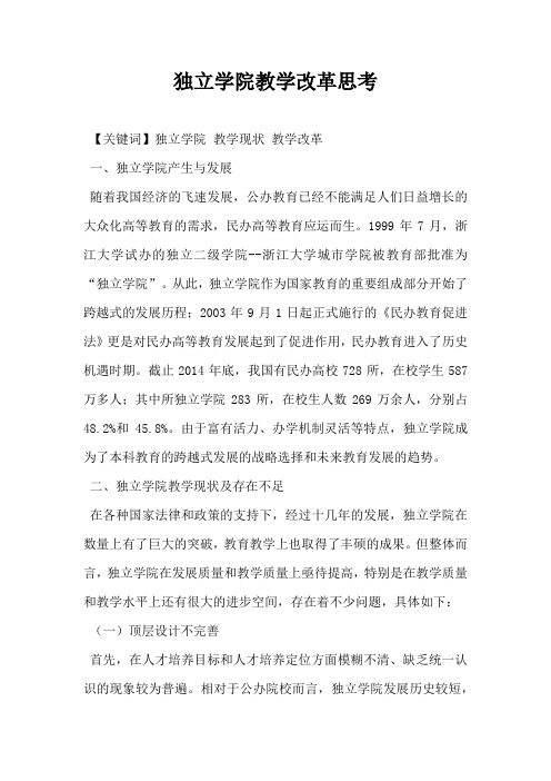 独立学院教学改革思考