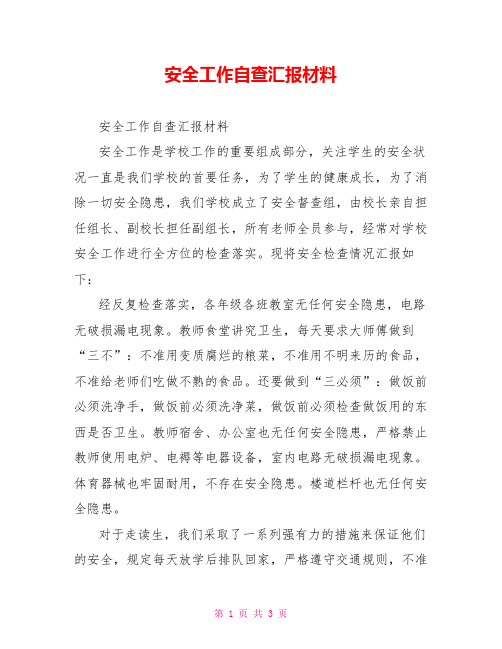 安全工作自查汇报材料