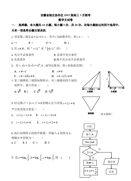 安徽省皖北协作区2015届高三3月联考(数学文)试题及答案