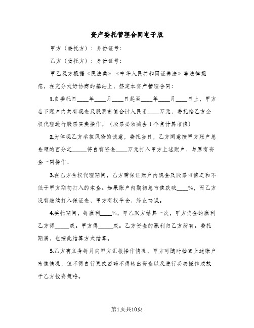 资产委托管理合同电子版(3篇)