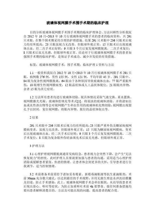 玻璃体视网膜手术围手术期的临床护理