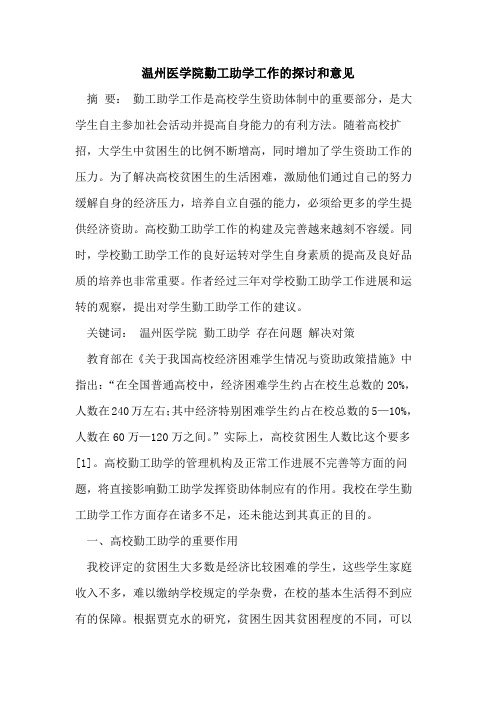 温州医学院勤工助学工作和意见