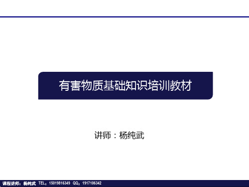 有害物质基础知识培训教材