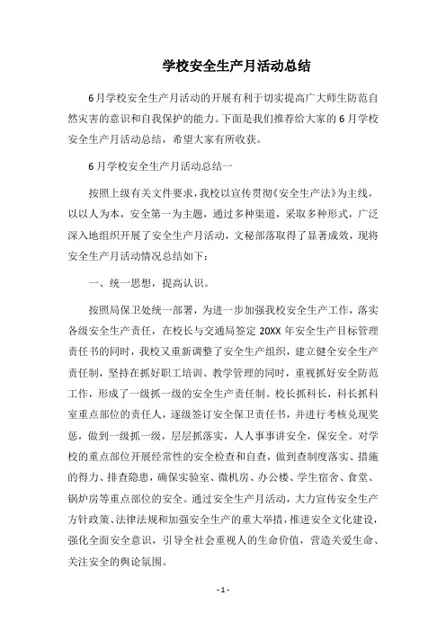 2018学校安全生产月活动总结