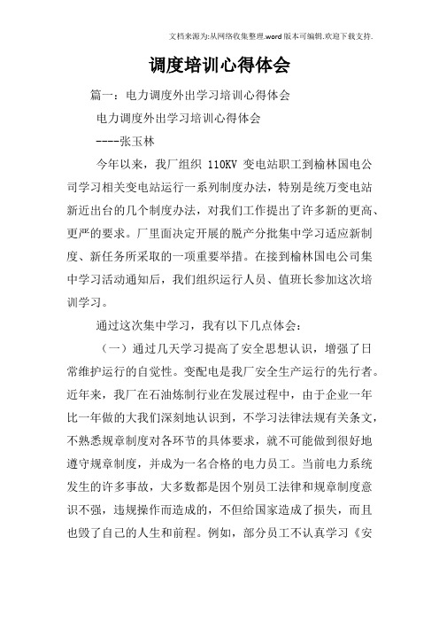 调度培训心得体会
