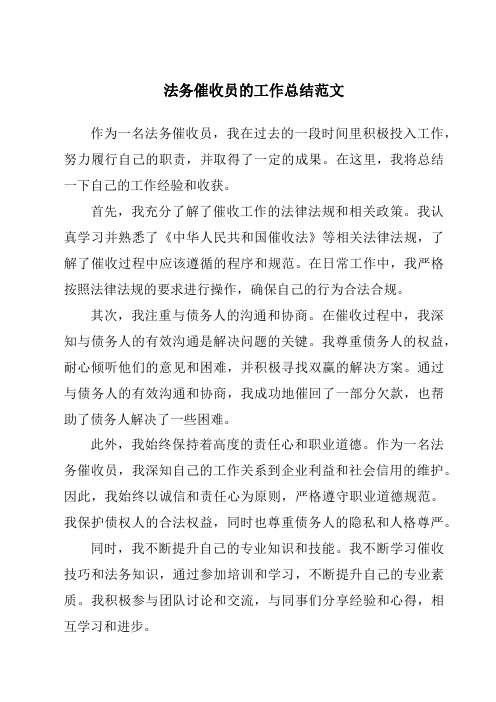 法务催收员的工作总结范文