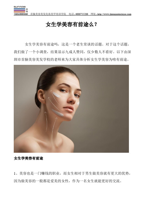 女生学美容有前途么？