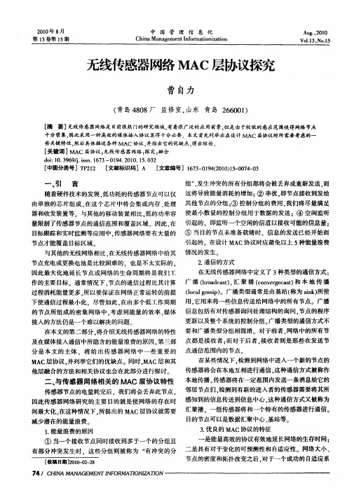 无线传感器网络MAC层协议探究