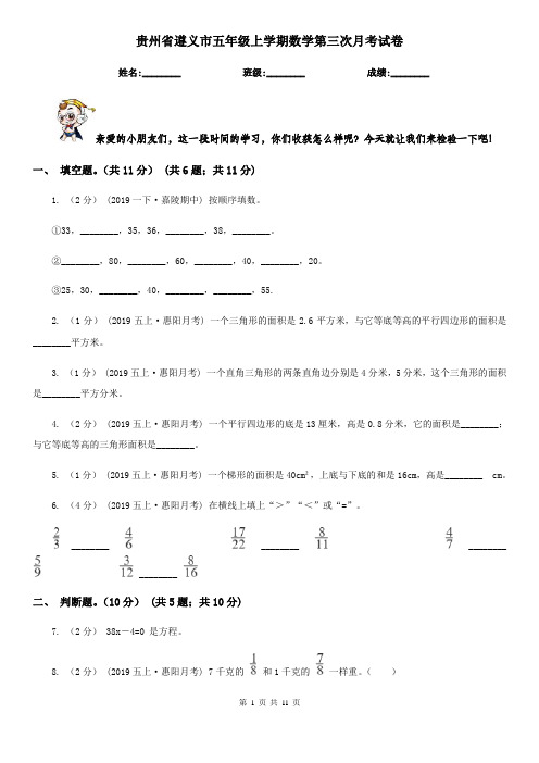 贵州省遵义市五年级上学期数学第三次月考试卷