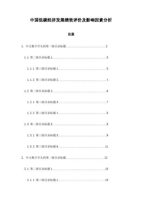 中国低碳经济发展绩效评价及影响因素分析