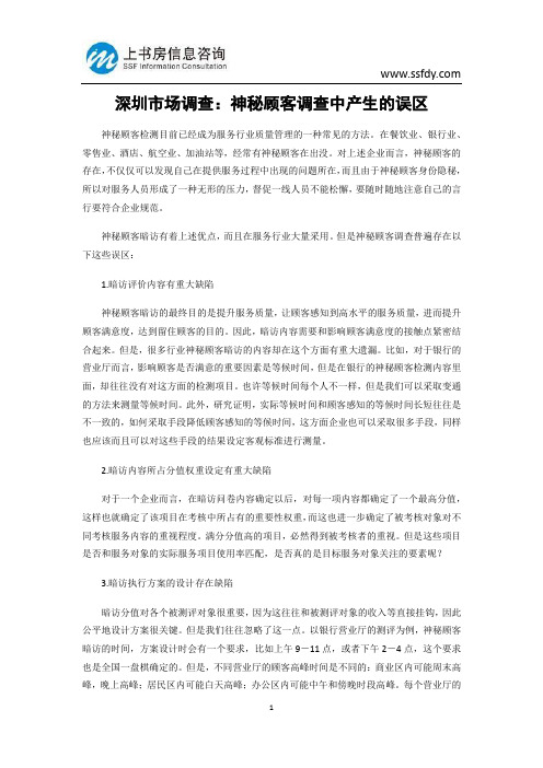 深圳市场调查：神秘顾客调查中产生的误区-上书房信息咨询