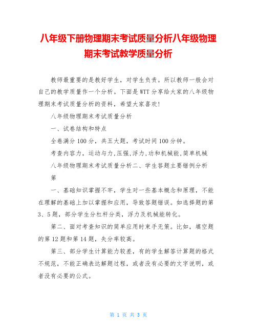 八年级下册物理期末考试质量分析八年级物理期末考试教学质量分析