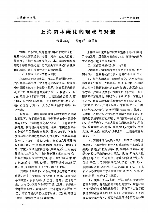 上海园林绿化的现状与对策