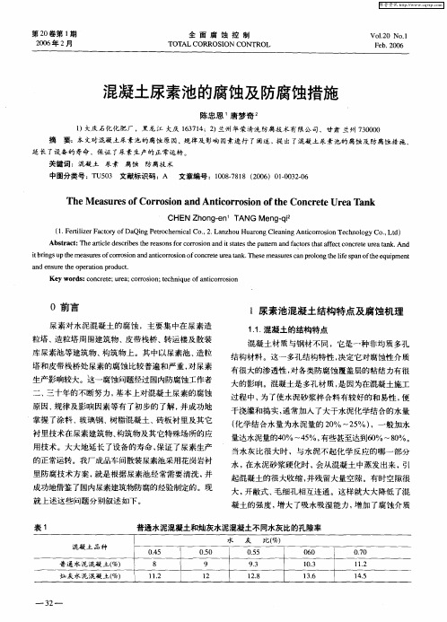 混凝土尿素池的腐蚀及防腐蚀措施