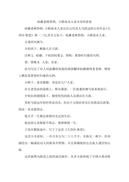 枯藤老树昏鸦,小桥流水人家全诗的意思