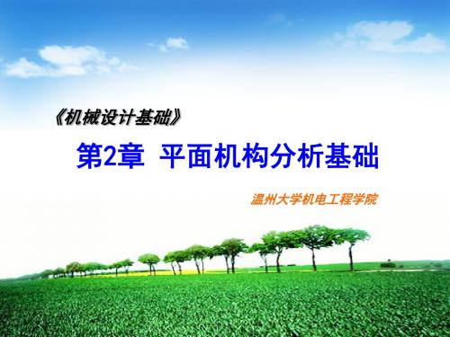第2章 平面机构分析基础