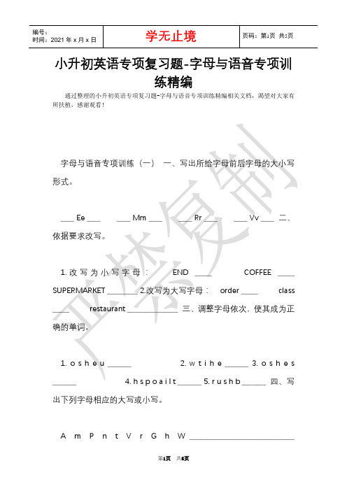 小升初英语专项复习题-字母与语音专项训练精编(Word最新版)