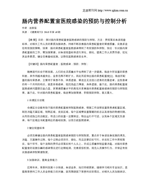 肠内营养配置室医院感染的预防与控制分析