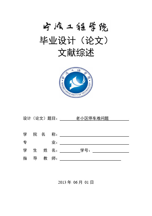 老小区停车难问题的文献综述
