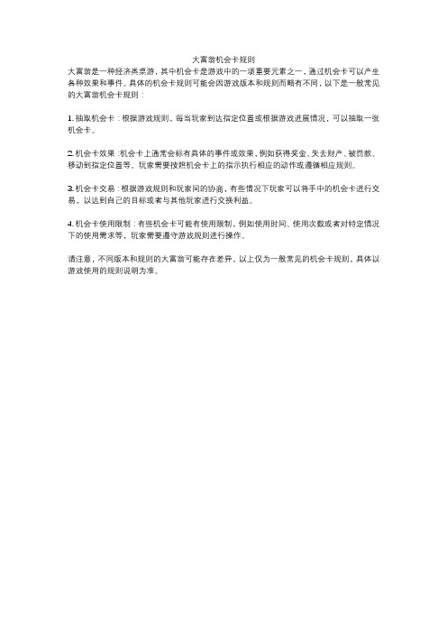 大富翁机会卡规则