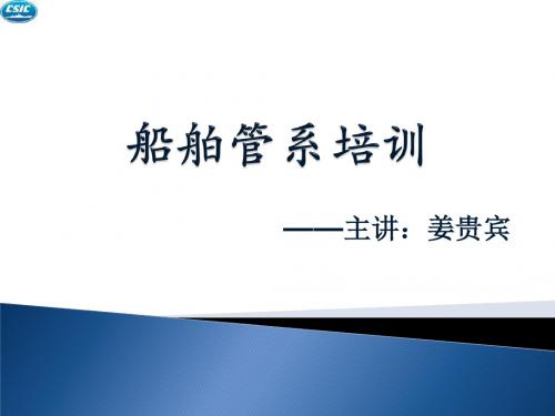 船舶管系培训
