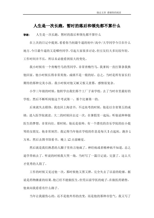 人生是一次长跑,暂时的落后和领先都不算什么