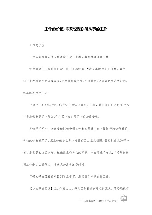 工作的价值-不要轻视你所从事的工作