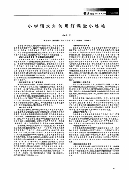 小学语文如何用好课堂小练笔