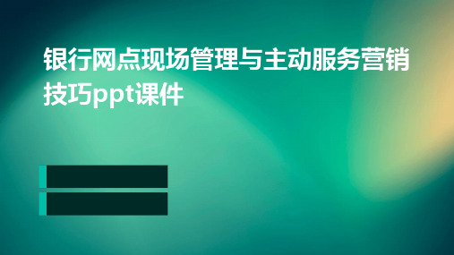 银行网点现场管理与主动服务营销技巧PPT课件