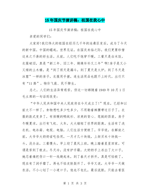 15年国庆节演讲稿：祖国在我心中
