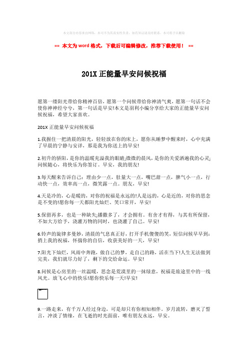 【2018-2019】201X正能量早安问候祝福-word格式 (4页)